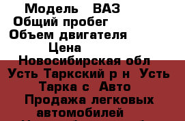  › Модель ­ ВАЗ 2110 › Общий пробег ­ 250 000 › Объем двигателя ­ 1 500 › Цена ­ 47 000 - Новосибирская обл., Усть-Таркский р-н, Усть-Тарка с. Авто » Продажа легковых автомобилей   . Новосибирская обл.